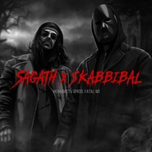 Ненависть (Hatred) - Sagath & SKABBIBAL