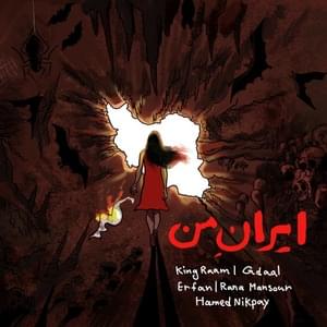 My Iran - King Raam (Ft. Erfan, Gdaal, Hamed Nikpay & Rana Mansour)