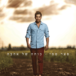 Baderech El Ha’ir - בדרך אל העיר - Peer Tasi - פאר טסי