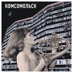 Чёрные очки (Black Sunglasses) - Комсомольск (Komsomolsk)