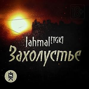 Пасмурный день (Cloudy day) - Jahmal TGK (Ft. Big Mic TGK)