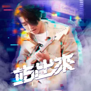 站出來 (Stand and Fight) - ADEN WANG (Ft. ØZI (Stefan Chen))