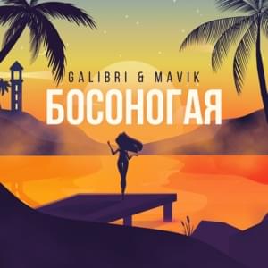 Босоногая (Barefoot) - Galibri & Mavik