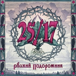 Девятибально (Nine-Pointy) - 25/17 (Ft. Константин Кинчев (Konstantin Kinchev) & Пух (Puh))