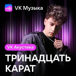 ты (Acoustic Version) (you) - тринадцать карат (13 karat)