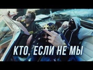 Кто, если не мы (Who, If Not Us?) - МС Хованский (MC Hovansky) (Ft. Big Russian Boss)