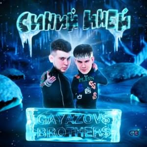 Синий иней (Blue Frost) - GAYAZOV$ BROTHER$