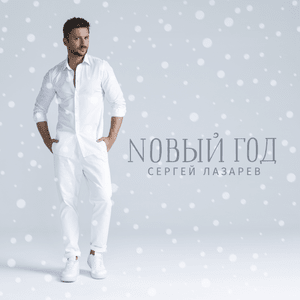 Новый год (New Year) - Сергей Лазарев (Sergey Lazarev)