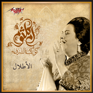 El Atlal - الأطلال - Umm Kulthum - أم كلثوم