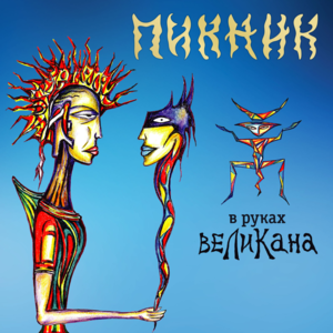 Такая их карма (Such is their karma) - Пикник (PiknikBand)