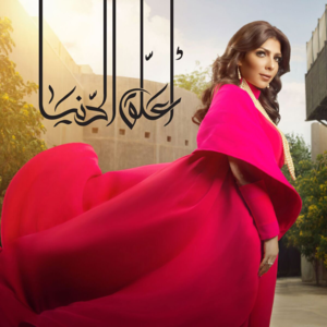 Hezn El Shawarei - حزن الشوارع - Assala - أصالة