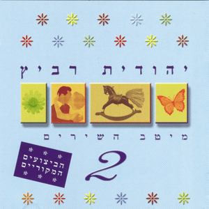 Migdalor - מגדלור - Yehudit Ravitz - יהודית רביץ