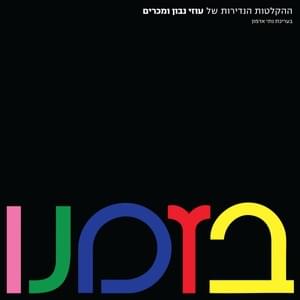 Al Tistovev - אל תסתובב - Uzi Navon - עוזי נבון