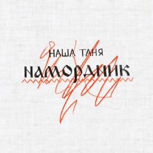 Намордник (Muzzle) - Наша Таня (Nasha Tanie)