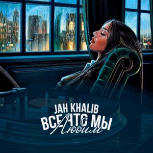 Ты рядом (You are near) - Jah Khalib (Ft. МОТ (MOT))