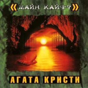 На дне (At the Bottom) - Агата Кристи (Agata Kristi)