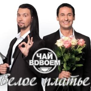 Слезы Любви (Tears of Love) - Чай Вдвоем (Chay Vdvoem)