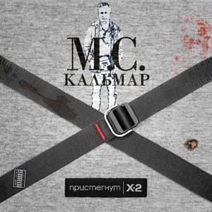 Это дрель (This Is a Drill) - МС Кальмар (MC Kalmar) (Ft. Паша Техник (Pasha Technique))