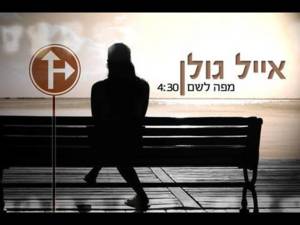 Mipo Lesham - מפה לשם - Eyal Golan - אייל גולן