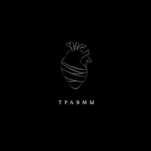 Травмы (Traumas) - Illumate