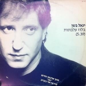 Blues Elbonot - בלוז עלבונות - Yigal Bashan -  יגאל בשן