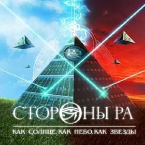 Здесь Стороны (Sides Are Here) - Стороны РА (Sides of RA)