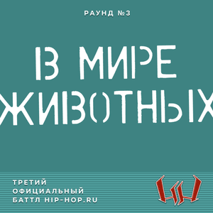 ⁠technique (Паша Техник) — В мире животных (Round 3) - Третий официальный баттл Hip-Hop.Ru (Battle 3) (Ft. Паша Техник (Pasha Technique))