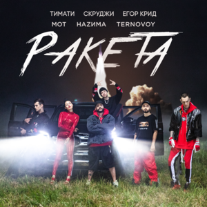 Ракета (Rocket) - Тимати (Timati) (Ft. Егор Крид (Egor Kreed), МОТ (MOT), Скруджи (Scroodgee), TERRY (RUS) & НАZИМА (NAZIMA))