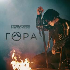 Гора (Mountain) - THE HARDKISS