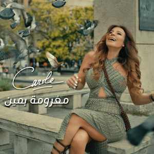 Maghroumi Bmeen - مغرومة بمين - Carole Samaha - كارول سماحة