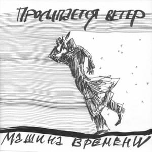 Просыпается ветер (Wind Wakes Up) - Машина Времени (Mashina Vremeni)