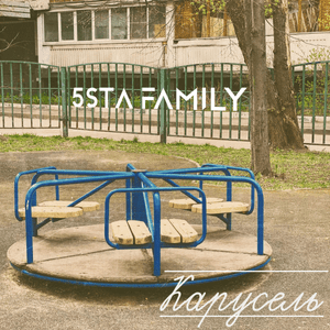 Карусель (Carrousel) - 5sta family