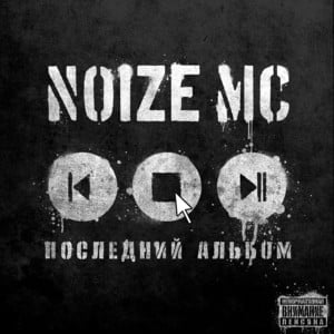 Вот и всё. Ну и что? (That’s All. So What?) - Noize MC