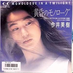 黄昏のモノローグ (Tasogare no Monologue) - 今井美樹 (Miki Imai)