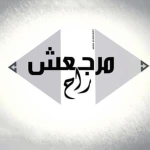 Ra7 Marg3esh - راح مرجعش - Darbaka Band - دربكة باند (Ft. Amr beh)