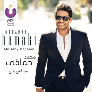 Mn Alby Baghany - من قلبي بغني - Mohamed Hamaki - محمد حماقي