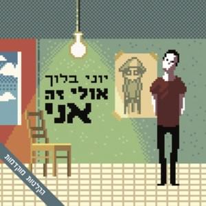 Makir Oto (Early Recordings) - מכיר אותו (הקלטות מוקדמות) - Yoni Bloch - יוני בלוך