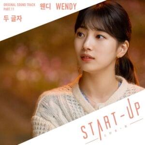 두 글자 (Two Words) - WENDY