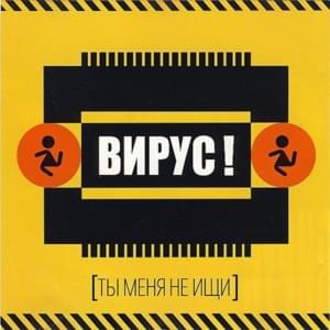 Ты меня не ищи (Don’t look for me) - Вирус! (Virus Band)