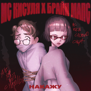 Накажу (I Will Punish) - МС КИСУЛЯ (MC KISULYA) (Ft. TheBrianMaps)