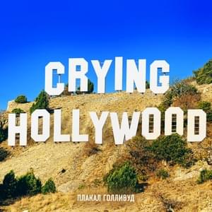 ПЛАКАЛ ГОЛЛИВУД (CRYING HOLLYWOOD) - Люся Чеботина (Lusya Chebotina)