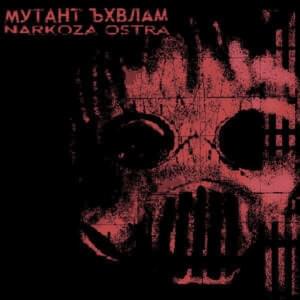 34 - Мутант Ъхвлам (Mutant Vhlam)