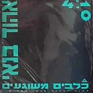 Klavim Meshuga’im - כלבים משוגעים - Ehud Banai - אהוד בנאי