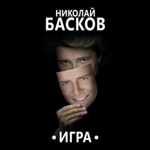 Твои Глаза (Your Eyes) - Николай Басков (Nikolay Baskov)