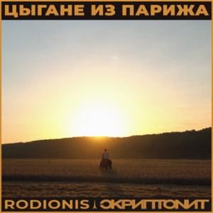 Цыгане из Парижа (Gypsies from Paris) - Rodionis & Скриптонит (Skryptonite)