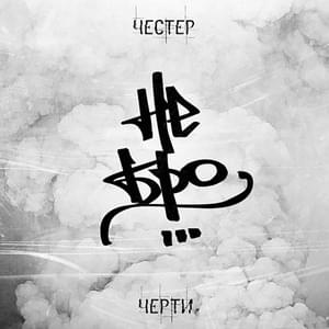 Все свои (All your own) - Честер Небро (Chester Nebro) (Ft. Архимед (Archimedes (RUS)))