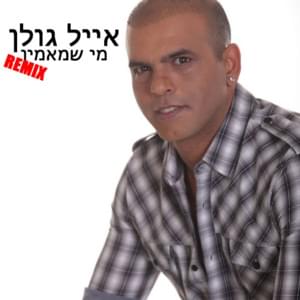 Mi Shema’amin (Remix) - מי שמאמין (רמיקס) - Eyal Golan - אייל גולן