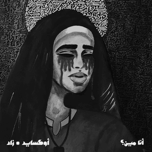 Ana Meen (Sped Up and Reverbed) - Oxide Muzik (Ft. XVD OXIDE - زاد)