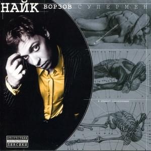 В Будущем Луны (In the Future of the Moon) - Найк Борзов (Nike Borzov) (Ft. Ruslana)