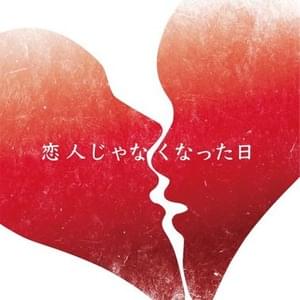 恋人じゃなくなった日 (The day we become eternal love, not lovers)(Romanized) - 優里 (Yuuri)